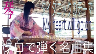 タイタニックのテーマ「My heart will go on」琴　ソロで弾く名曲集　大平光美