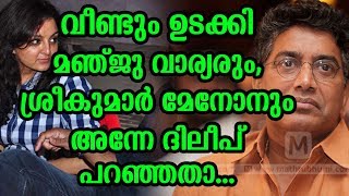 വീണ്ടും ഉടക്കി മഞ്ജു വാര്യരും,ശ്രീകുമാർ മേനോനും അന്നേ ദിലീപ് പറഞ്ഞതാ... | Manju warrier Shrikumar