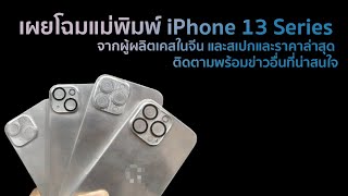 เผยโฉมแม่พิมพ์ iPhone13 จากผู้ผลิตเคสในจีน และเผยสเปกและราคาล่าสุด