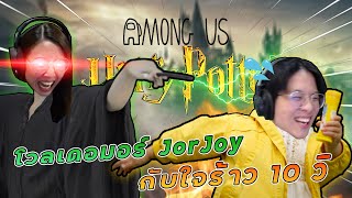 Among Us - โหมด Harry Potter กับการแก้แค้นของจอจอยใน 10 วิ