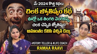 Ramaa Raavi Latest Chandamama Kathalu 2024  | Telugu Bed Time Stories | Moral Stories | SumanTV