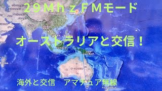 オーストラリアと交信！QSLビデオ29MhzFMモードでQSOしています。アマチュア無線　JH4MTE