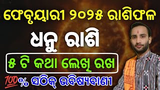 ଧନୁ ରାଶି ଫେବୃୟାରୀ ୨୦୨୫ ରାଶିଫଳ | Dhanu rashi February 2025 rashifala | dhanu monthly horoscope