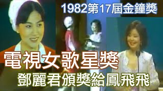 1982 第17屆金鐘獎「電視女歌星獎」鄧麗君頒獎給鳳飛飛