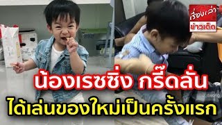 น้องเรซซิ่ง ลูกแพท ณปภา กรี๊ดลั่น หลังเพิ่งเคยได้เล่นของใหม่เป็นครั้งแรก  ชอบใจสุดๆ