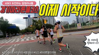 2022년 9월 25일 경기마라톤대회 써브-3 목표 러너들의 열정의 도전