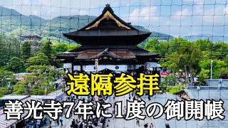 【善光寺】遠隔参拝！７年に１度の御開帳