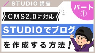 【Part①】2022年リリースCMS2.0に対応！STUDIOでブログを作成する方法！（字幕付き）