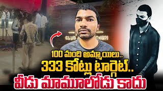 100 మంది అ_మ్మాయిలు.. 333 కోట్లు టా_ర్గెట్.. | Battula Prabhakar Latest News | @SumanTVChannel