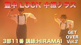 【発表会】3部11番 HIRAMAI 豊中 LOCK 中級クラス (毎週木曜日) 2023.5.28(sun) @豊中市立文化芸術センター