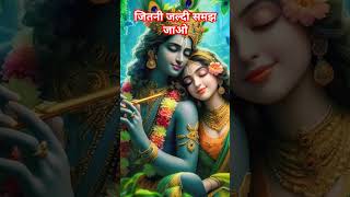 जितनी जल्दी समझ जाओ उतनी जल्दी कल्याण होगा ||  #premanandjimaharajbhajan  #bhajanmarg  #radhekrishna