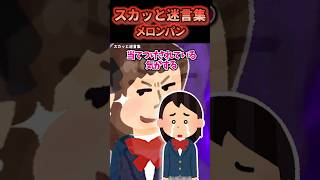 ㊗️50万再生！🥖メロンパンを買ってこいとパシられるが売り切れで…【スカッと迷言集】#創作#スカッと#shorts