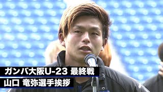 ガンバ大阪U-23最終戦 山口 竜弥選手挨拶