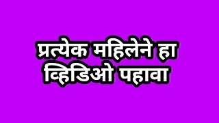 प्रत्येक महिलांनी हा व्हिडिओ पहावा💖 ||महिलांसाठी स्पेशल ||पाहून तर बघा || @मोती क्वीन प्राजु