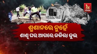 ଶ୍ମଶାନରେ ନୁହେଁ, ଶାଶୂ ଘର ଆଗରେ ଜଳିଲା ଜୁଇ | Nandighosha TV