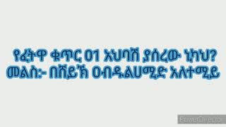 የፈትዋ ቁጥር 01 አህባሽ ያሰረው ኒካህ? መልስ:- በሸይኽ ዐብዱልሀሚድ አለተሚይ በዚህ የፈታዋ ብቻ ቻናል