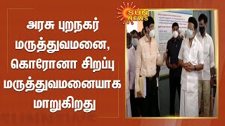 அரசு புறநகர் மருத்துவமனை, கொரோனா சிறப்பு மருத்துவமனையாக மாறுகிறது