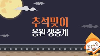 [LIVE] 추석맞이 응원 생중계 (09.30)