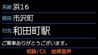 相鉄バス 浜16系統 和田町駅行 始発音声