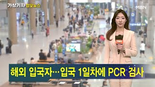 오늘부터 해외 입국 당일에 PCR 검사 [가상기자 뉴스픽]