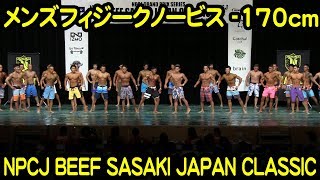 メンズフィジークノービス（-170cm）  #2018NPCJ_BEEF_SASAKI_JAPAN_CLASSIC /Men’s Physique novice（-170cm）