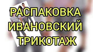 РАСПАКОВКА ИВАНОВСКОГО ТРИКОТАЖА. ОДЕЖДА ДЛЯ ДОМА. Ивановский трикотаж. Ивановский текстиль.