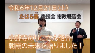 【小野寺のりこさん紹介】市政報告とこれからの朝霞の未来を語りました。