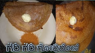 ಸಿಂಪಲ್ ರುಚಿಯಾದ ಗರಿಗರಿ ಗೋಧಿದೋಸೆ........ #godhidose#SimpleVegRecipes#wheat dosa#SVR#SVR by Shilpa