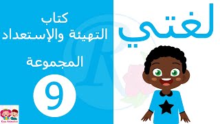 لغتي | كتاب التهيئة والإستعداد | المجموعة التاسعة | الصف الأول الإبتدائي | قناة روز للأطفال