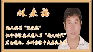 《台湾黑帮风云录》此人绰号“鬼见愁”，黑白通吃，名列台湾十大要犯之首，他令台湾真正进入了“枪火时代”。