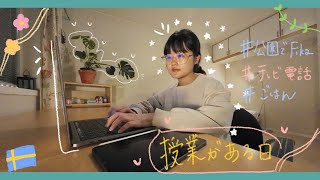 [北欧暮らし]vlog56「スウェーデン留学生🇸🇪授業がある日の1日の過ごし方✏️」テレビ電話|授業|ピクニック|夜ごはん