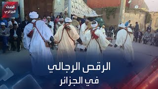 الرقص الرجالي في الجزائر