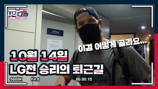 10월 14일 승리의퇴근길(이대호VS정훈 누가 더 잘생겼나요?)