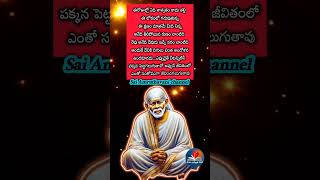 శ్రద్ధ మరియు సబూరీ - సాయి బాబా సందేశం | Telugu Sai Baba Message #Shorts #275