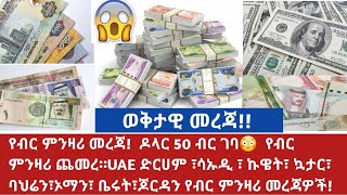 #Ethiopia  ዶላር 50 ብር ገባ😳  ምንዛሪ ጨመረ።UAE ድርሀም ፣ሳኡዲ ፣ ኩዌት፣ ኳታር፣ ባህሬን፣ኦማን፣ ቤሩት፣ጆርዳን የብር ምንዛሪ መረጃዎች!