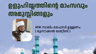 മൂന്നാക്കൽ ഖത്തീമ്പ്, ഉളുഹിയ്യത്തിന്റെ  മാംസവും അമുസ്ലീങ്ങളും എന്ന വിഷയവുമായി സാലിം ഫൈസി ഉള്ളണം.