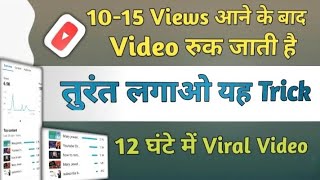 Views kaise badhaye|Views kaise badhaye youtube par | how to get more views on youtube |