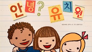 [한글쌤의 동화책읽어주기]창작동화- 안녕 유치원 |어린이집 |신학기준비|즐거운학교생활 |감성동화| 구연동화