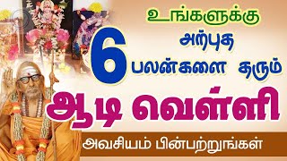 உங்களுக்கு 6 அற்புத பலன்களை தரும் ஆடி வெள்ளி அவசியம் பின்பற்றுங்கள் - Mahaperiyava - Aadivelli