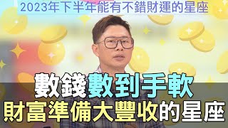 【精華版】數錢數到手軟！財富準備大豐收的星座！