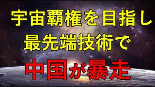 中国が最先端技術でまたも暴走！？凄すぎる技術大国へ！！