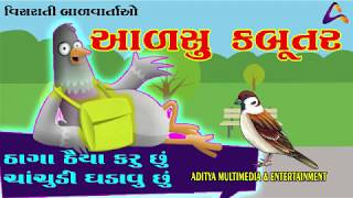 આળસુ કબૂતર । વિસરાતી જતી બાળવાર્તા । ALSU KABUTAR | AME Kids TV