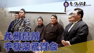 【大盛況】初めての千秋楽祝賀会〜九州場所〜