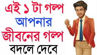 এই ভিডিওটি দেখার পর আপনি আর অযথা টাকা নষ্ট করবেন না | A Story That Will Change Your Life- Bangla