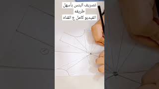 تصريف البنس بأسهل طريقه #خياطة #sewing #اشتراك_بالقناة #باترون