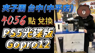 【台中夾子園】  點數照總部統一後的存點難易度如何? Ep1 #零食場 #娃娃機 #夾子園