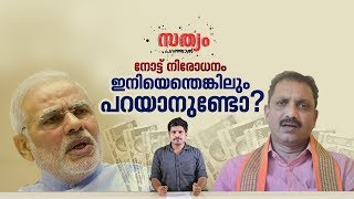 പെട്രോളിന് അമ്പത് രൂപയാകുമെന്ന് പറഞ്ഞിട്ടെന്തായി?  നോട്ട് നിരോധനം; അന്ന് പറഞ്ഞതും,സംഭവിച്ചതും.