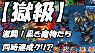 【どこパレ獄級】激闘！黒き魔物たち