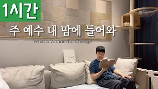 [1시간 반복재생] [찬송가 289장] 주 예수 내 맘에 들어와 (What a Wonderful Change)ㅣ호연하다