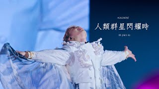 ［4K］柳應廷Jer Lau -人類群星閃耀時@20230707 JER LAU ‘ACROSS THE UNIVERSE’ IN MY SIGHT SOLO CONTACT 2023 Day 1